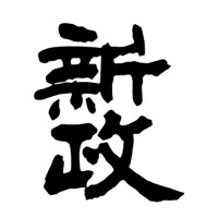 沈阳回收新政清酒