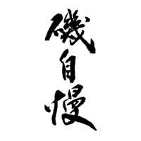 沈阳回收矶自慢清酒