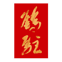 沈阳回收鹤驻新花雕