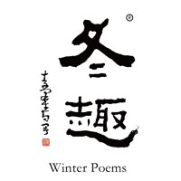 沈阳回收冬趣黄酒Winter Poems